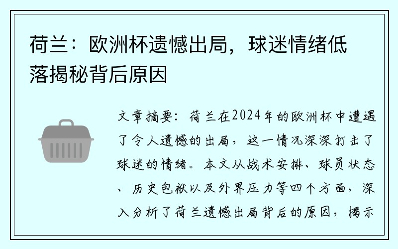 荷兰：欧洲杯遗憾出局，球迷情绪低落揭秘背后原因