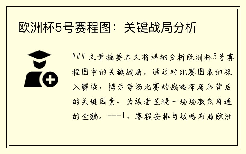 欧洲杯5号赛程图：关键战局分析