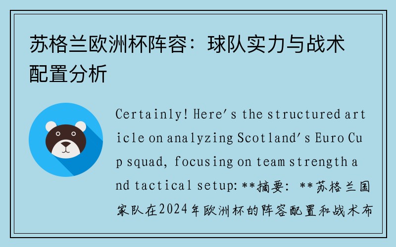 苏格兰欧洲杯阵容：球队实力与战术配置分析