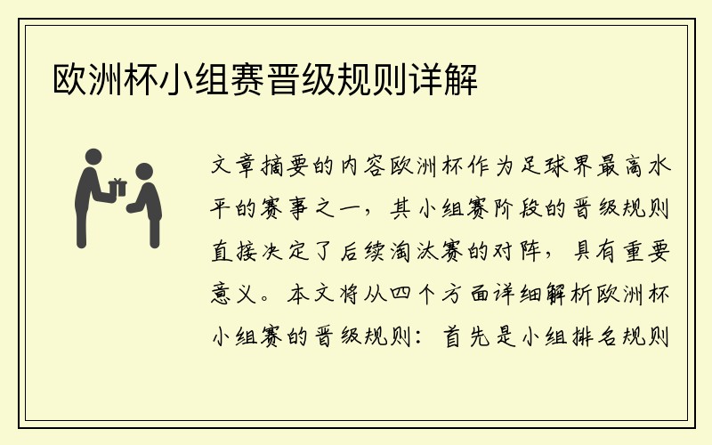 欧洲杯小组赛晋级规则详解