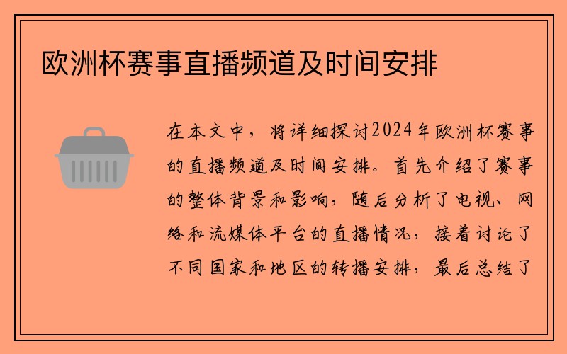欧洲杯赛事直播频道及时间安排