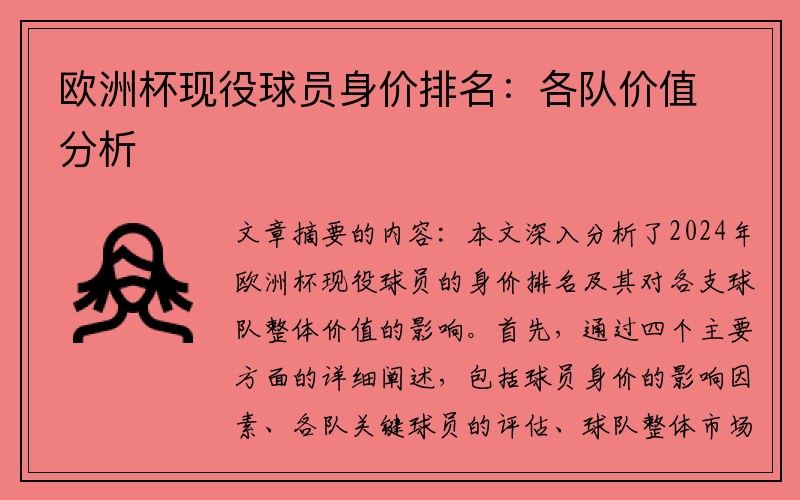 欧洲杯现役球员身价排名：各队价值分析