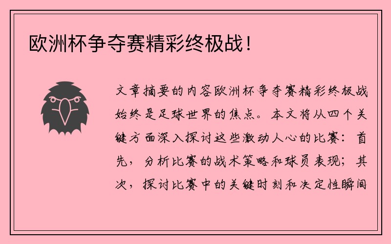 欧洲杯争夺赛精彩终极战！
