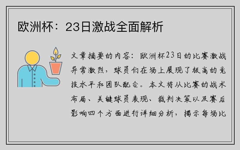 欧洲杯：23日激战全面解析