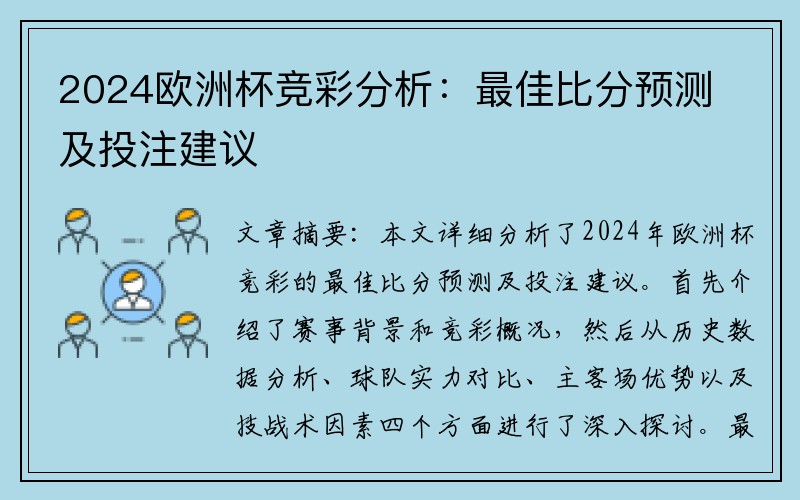 2024欧洲杯竞彩分析：最佳比分预测及投注建议