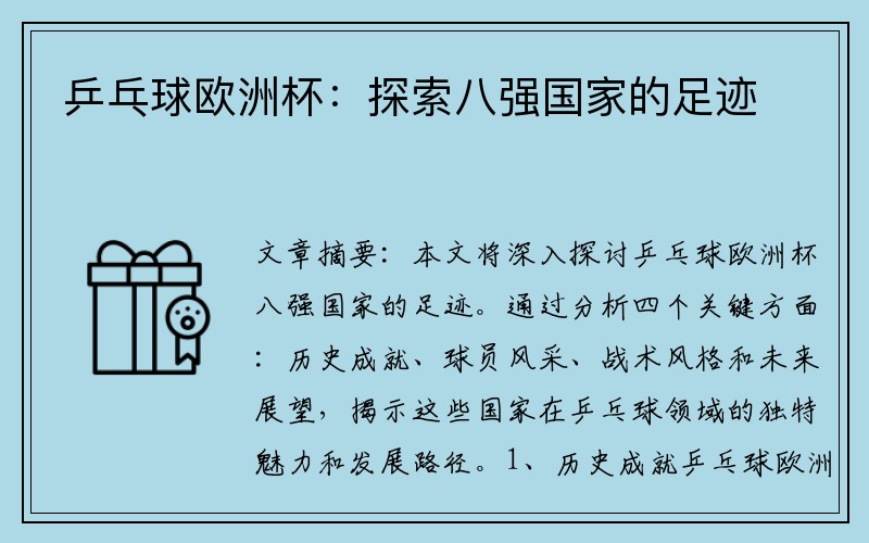 乒乓球欧洲杯：探索八强国家的足迹