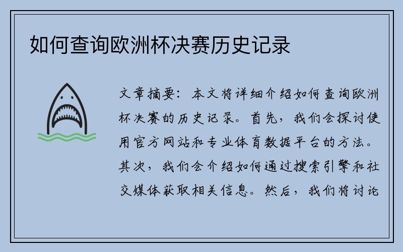 如何查询欧洲杯决赛历史记录