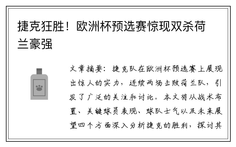 捷克狂胜！欧洲杯预选赛惊现双杀荷兰豪强