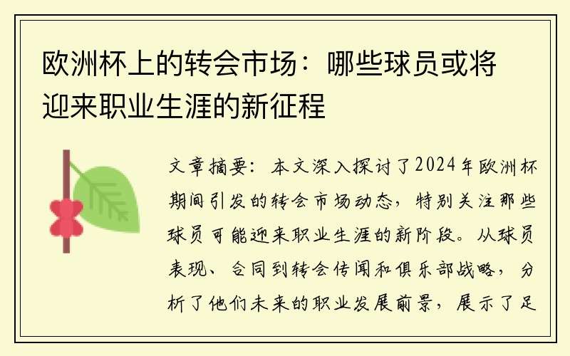 欧洲杯上的转会市场：哪些球员或将迎来职业生涯的新征程