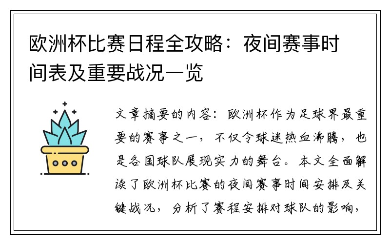 欧洲杯比赛日程全攻略：夜间赛事时间表及重要战况一览