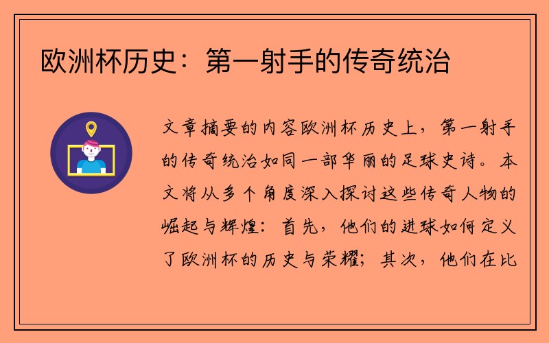 欧洲杯历史：第一射手的传奇统治