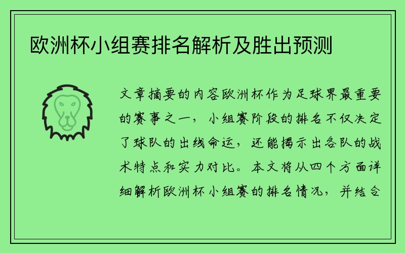 欧洲杯小组赛排名解析及胜出预测
