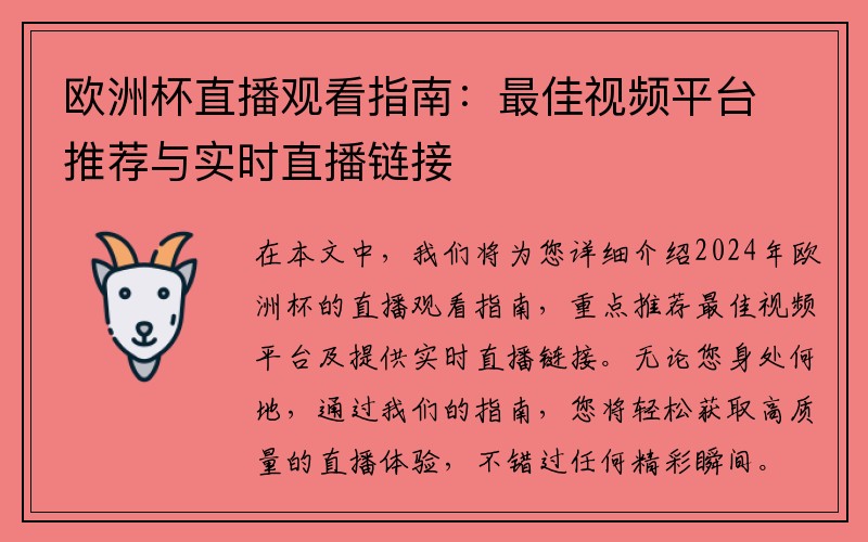 欧洲杯直播观看指南：最佳视频平台推荐与实时直播链接