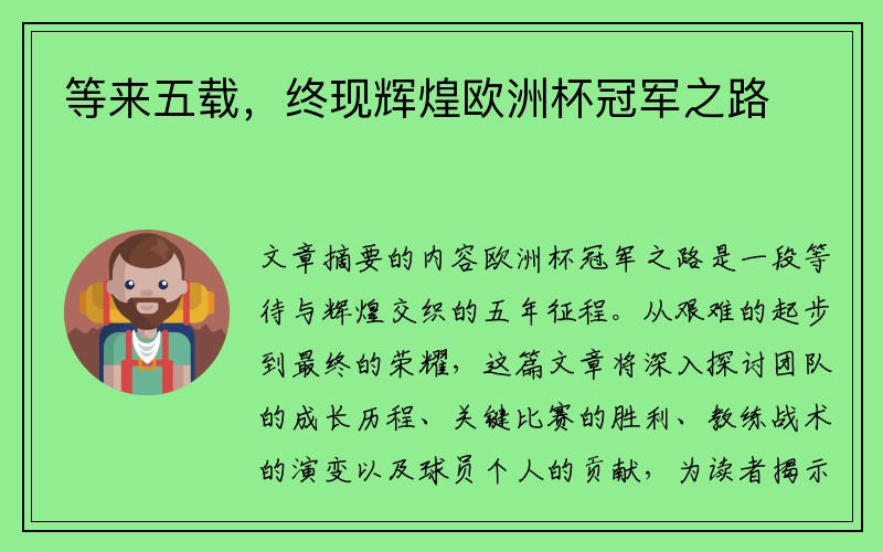 等来五载，终现辉煌欧洲杯冠军之路