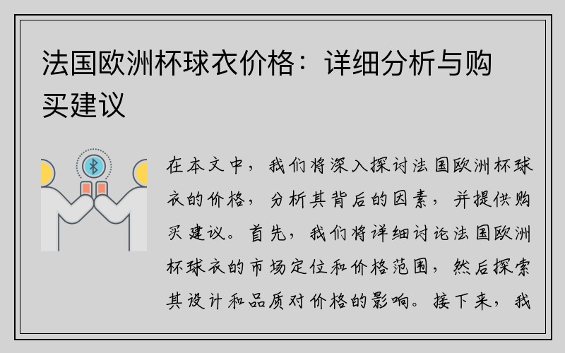 法国欧洲杯球衣价格：详细分析与购买建议