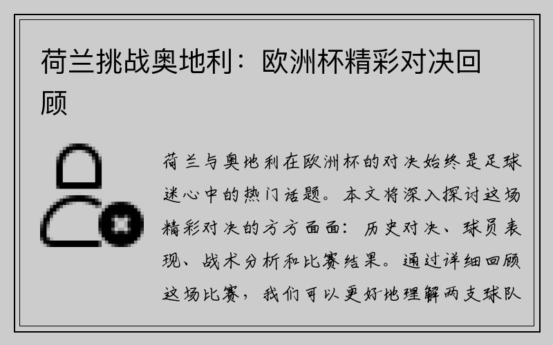 荷兰挑战奥地利：欧洲杯精彩对决回顾