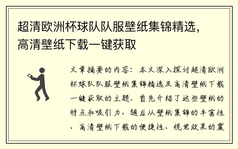 超清欧洲杯球队队服壁纸集锦精选，高清壁纸下载一键获取