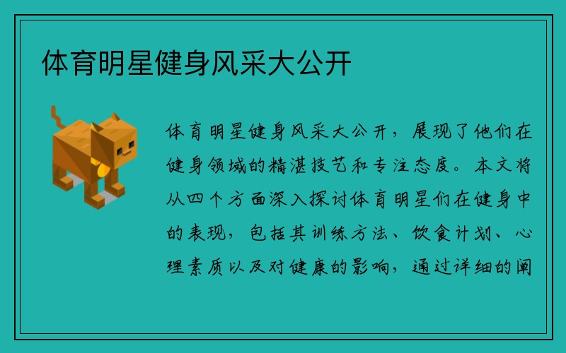 体育明星健身风采大公开
