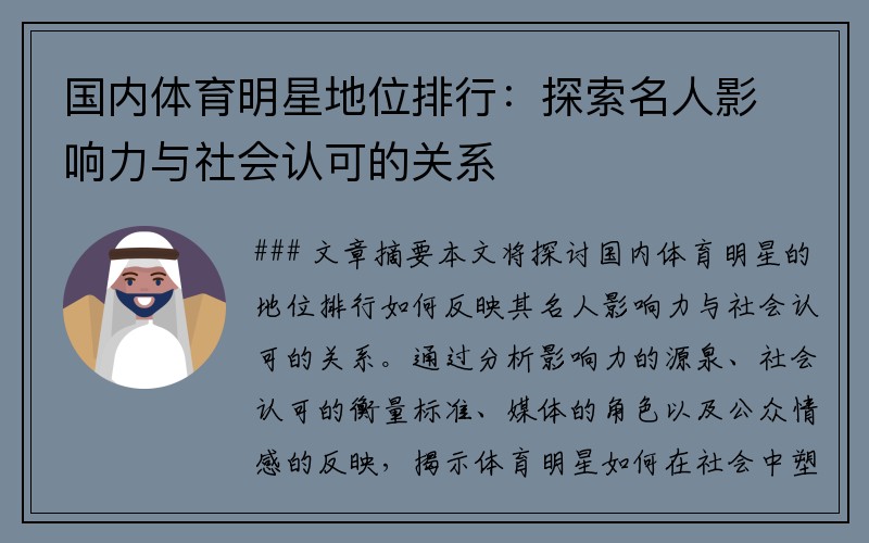 国内体育明星地位排行：探索名人影响力与社会认可的关系