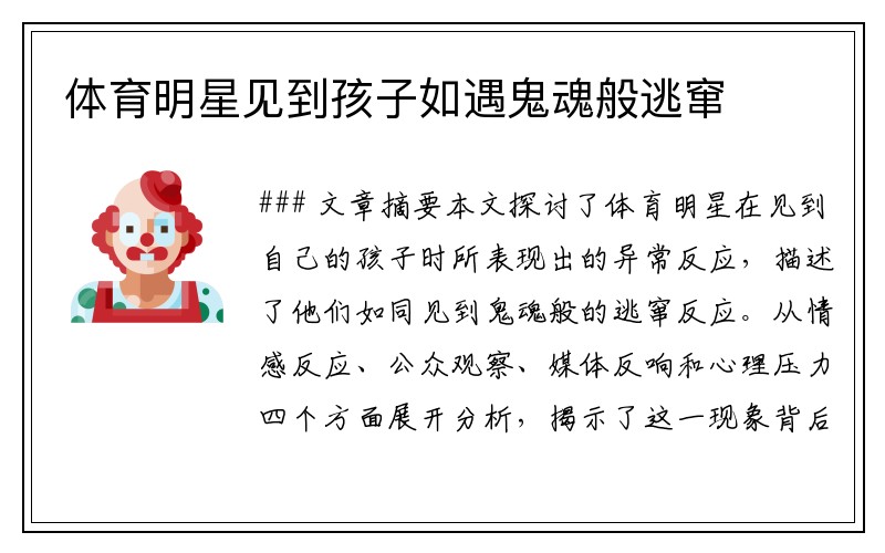 体育明星见到孩子如遇鬼魂般逃窜
