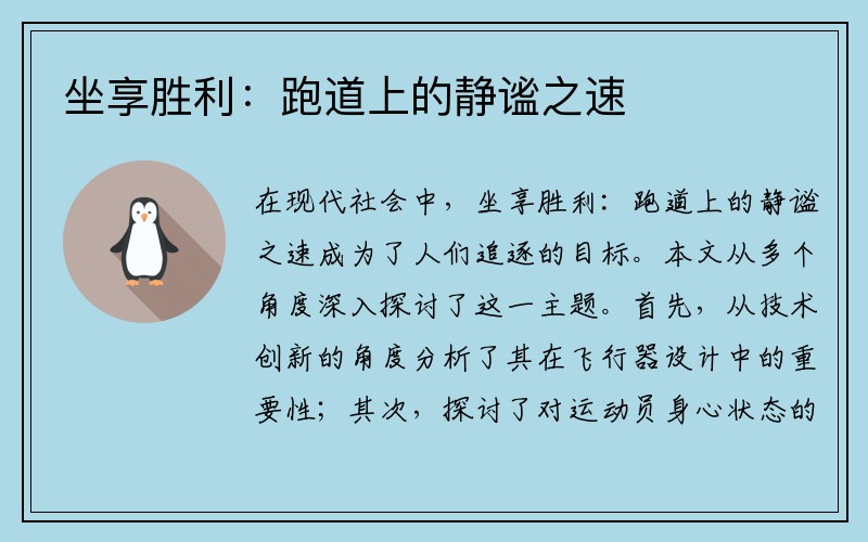 坐享胜利：跑道上的静谧之速