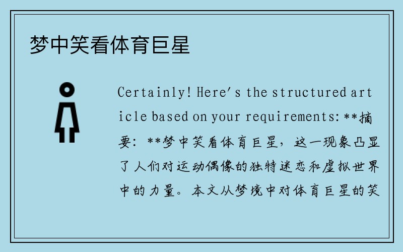 梦中笑看体育巨星