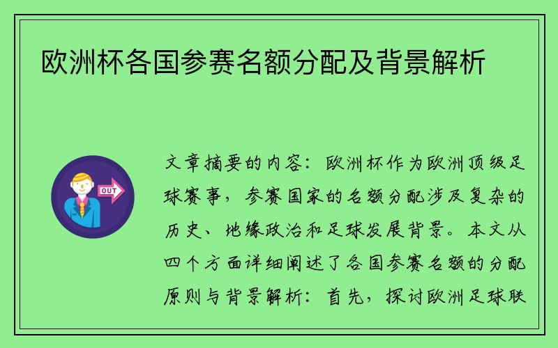 欧洲杯各国参赛名额分配及背景解析