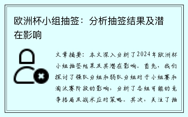 欧洲杯小组抽签：分析抽签结果及潜在影响