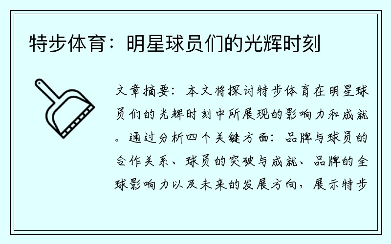 特步体育：明星球员们的光辉时刻