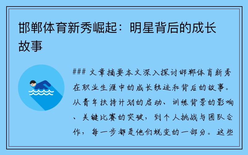 邯郸体育新秀崛起：明星背后的成长故事