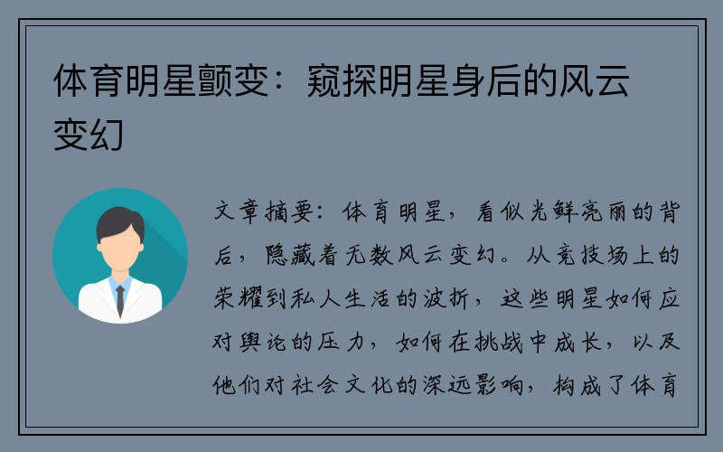 体育明星颤变：窥探明星身后的风云变幻