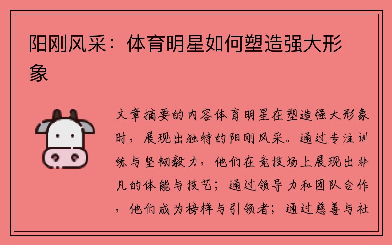 阳刚风采：体育明星如何塑造强大形象