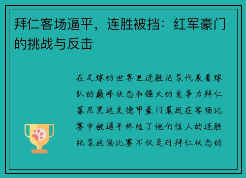 拜仁客场逼平，连胜被挡：红军豪门的挑战与反击