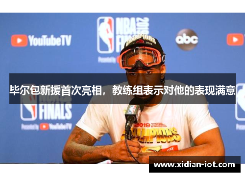 毕尔包新援首次亮相，教练组表示对他的表现满意
