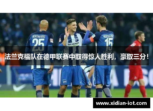 法兰克福队在德甲联赛中取得惊人胜利，豪取三分！
