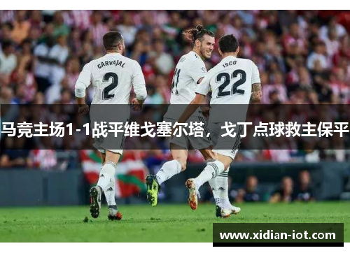马竞主场1-1战平维戈塞尔塔，戈丁点球救主保平