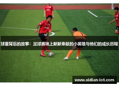 球童背后的故事：足球赛场上默默奉献的小英雄与他们的成长历程
