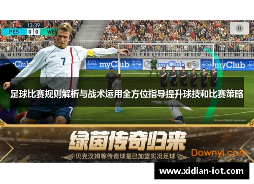 足球比赛规则解析与战术运用全方位指导提升球技和比赛策略