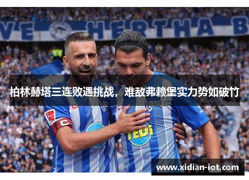 柏林赫塔三连败遇挑战，难敌弗赖堡实力势如破竹