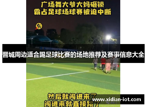 晋城周边适合踢足球比赛的场地推荐及赛事信息大全