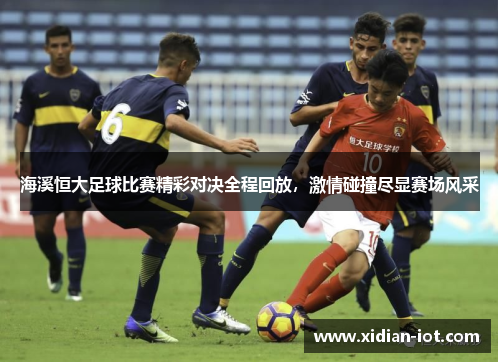 海溪恒大足球比赛精彩对决全程回放，激情碰撞尽显赛场风采