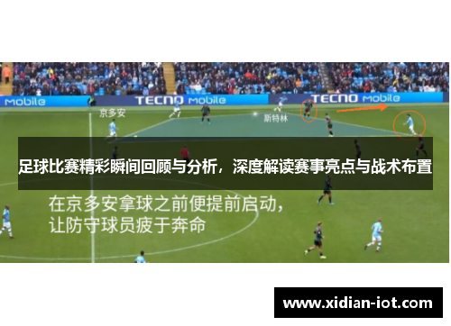 足球比赛精彩瞬间回顾与分析，深度解读赛事亮点与战术布置