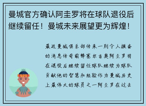 曼城官方确认阿圭罗将在球队退役后继续留任！曼城未来展望更为辉煌！