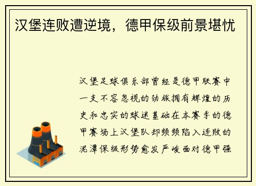 汉堡连败遭逆境，德甲保级前景堪忧
