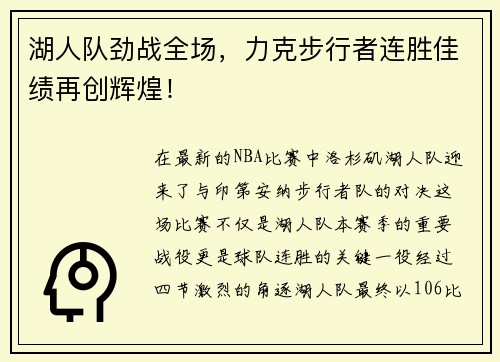 湖人队劲战全场，力克步行者连胜佳绩再创辉煌！