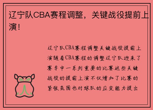 辽宁队CBA赛程调整，关键战役提前上演！