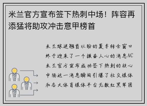 米兰官方宣布签下热刺中场！阵容再添猛将助攻冲击意甲榜首
