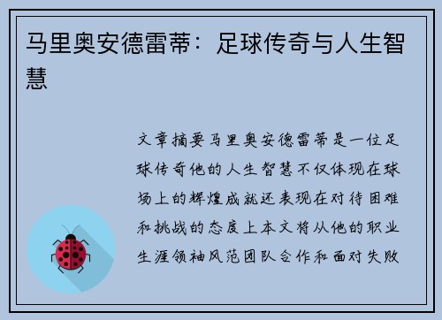 马里奥安德雷蒂：足球传奇与人生智慧