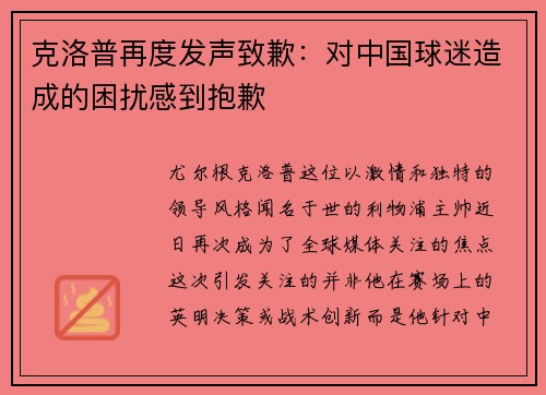 克洛普再度发声致歉：对中国球迷造成的困扰感到抱歉