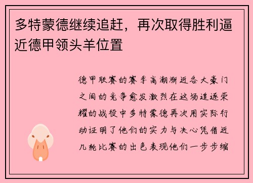 多特蒙德继续追赶，再次取得胜利逼近德甲领头羊位置